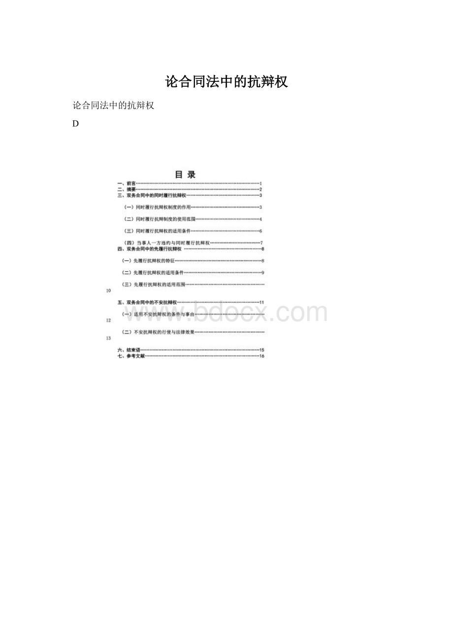 论合同法中的抗辩权文档格式.docx