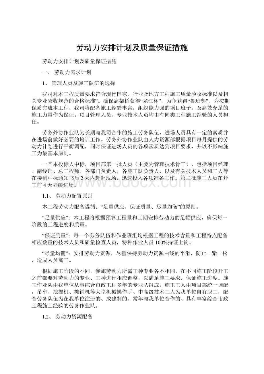 劳动力安排计划及质量保证措施.docx