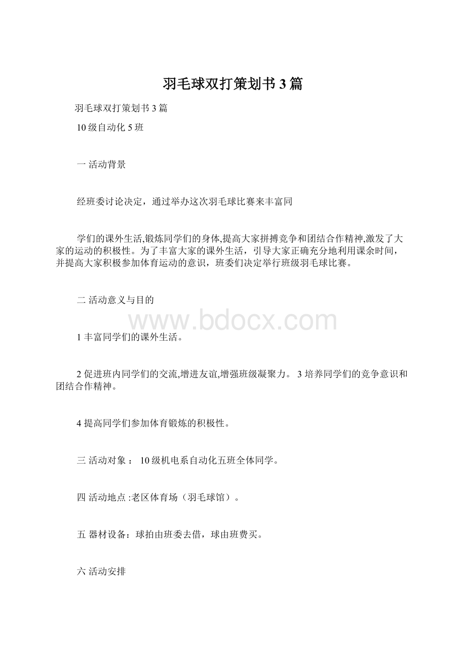 羽毛球双打策划书3篇Word格式.docx