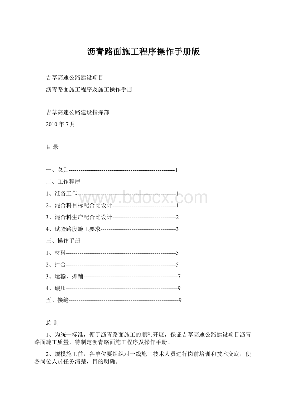 沥青路面施工程序操作手册版Word格式文档下载.docx