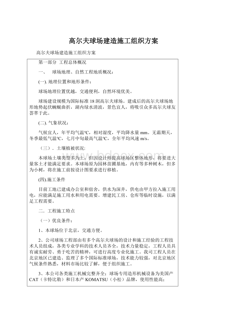 高尔夫球场建造施工组织方案.docx_第1页