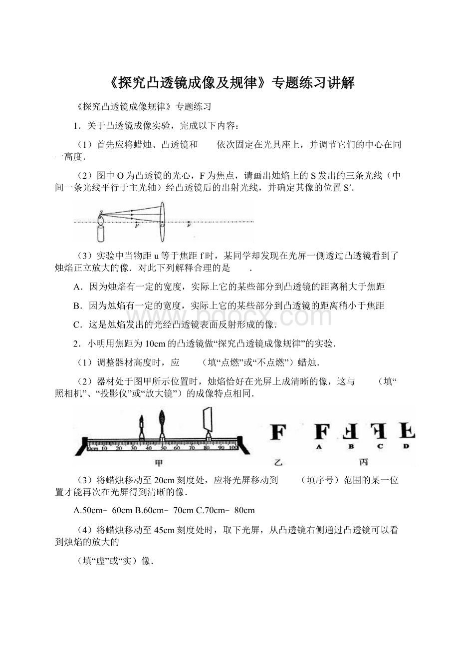 《探究凸透镜成像及规律》专题练习讲解文档格式.docx_第1页