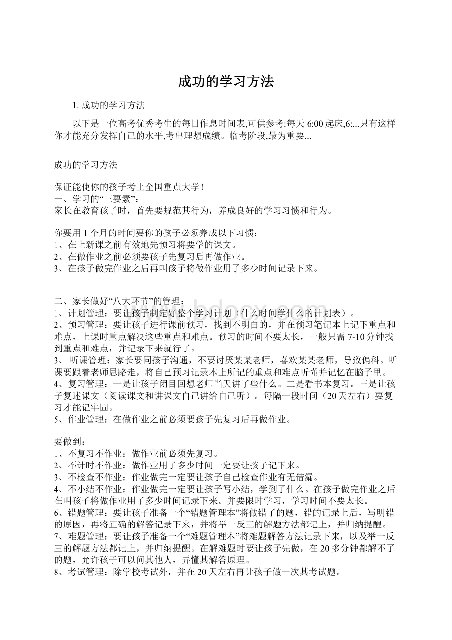 成功的学习方法.docx_第1页