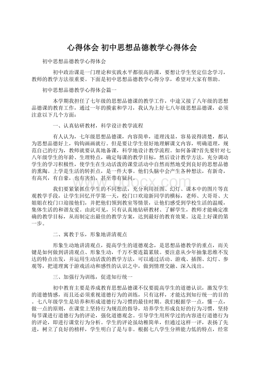 心得体会 初中思想品德教学心得体会.docx_第1页