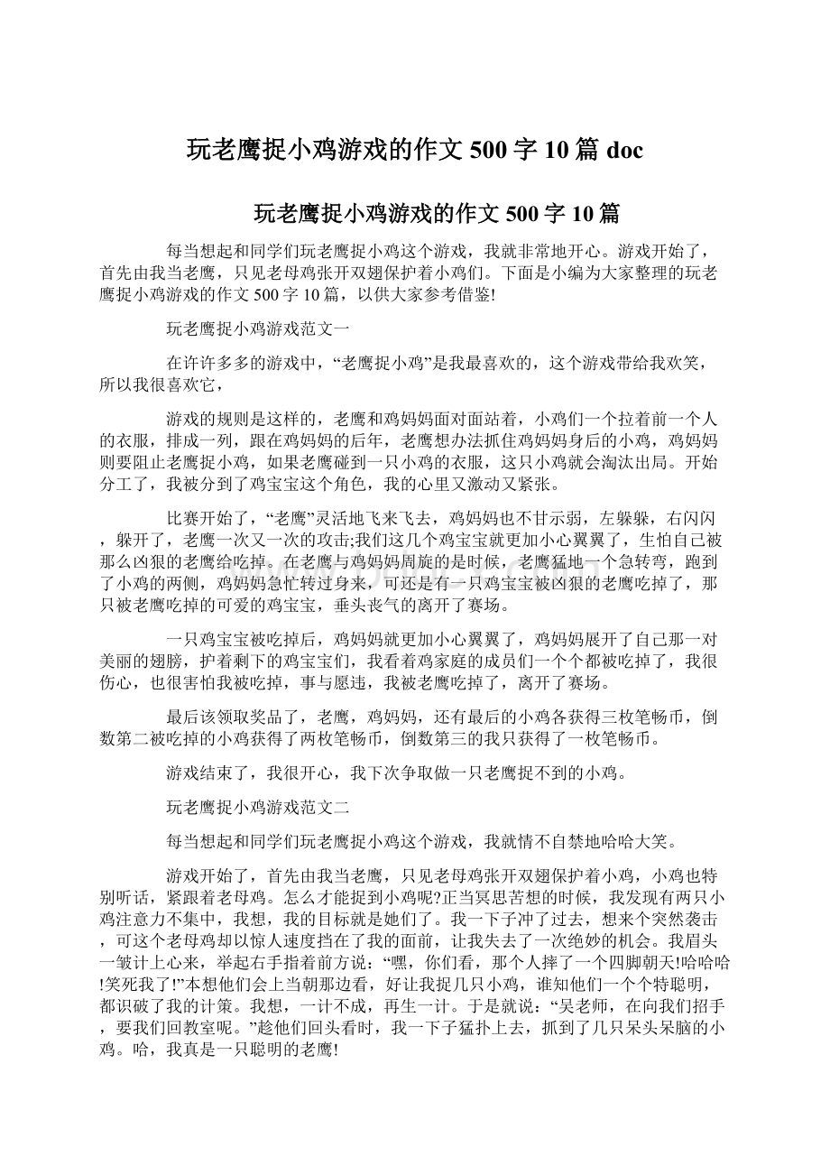 玩老鹰捉小鸡游戏的作文500字10篇doc.docx_第1页