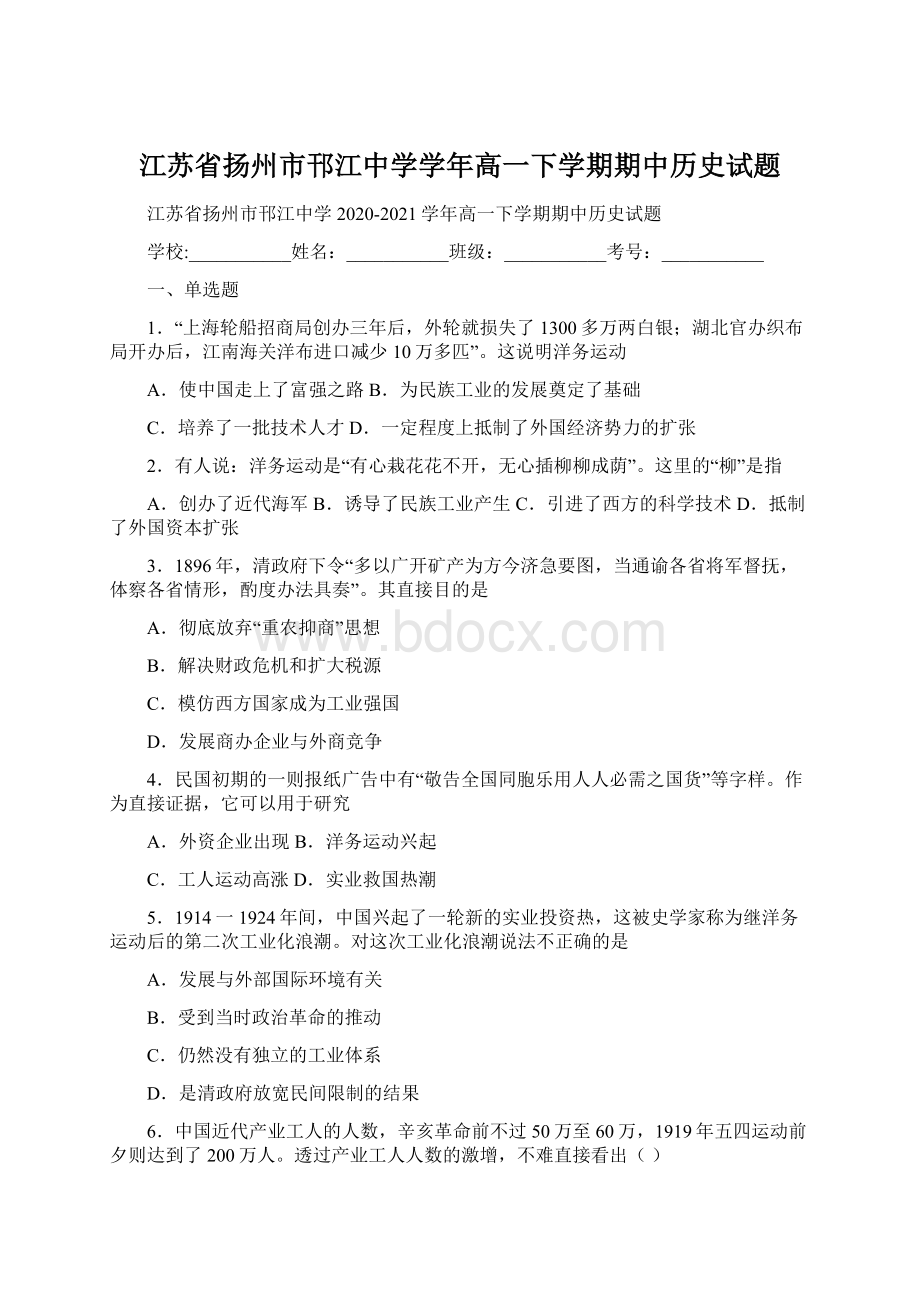 江苏省扬州市邗江中学学年高一下学期期中历史试题Word文档下载推荐.docx