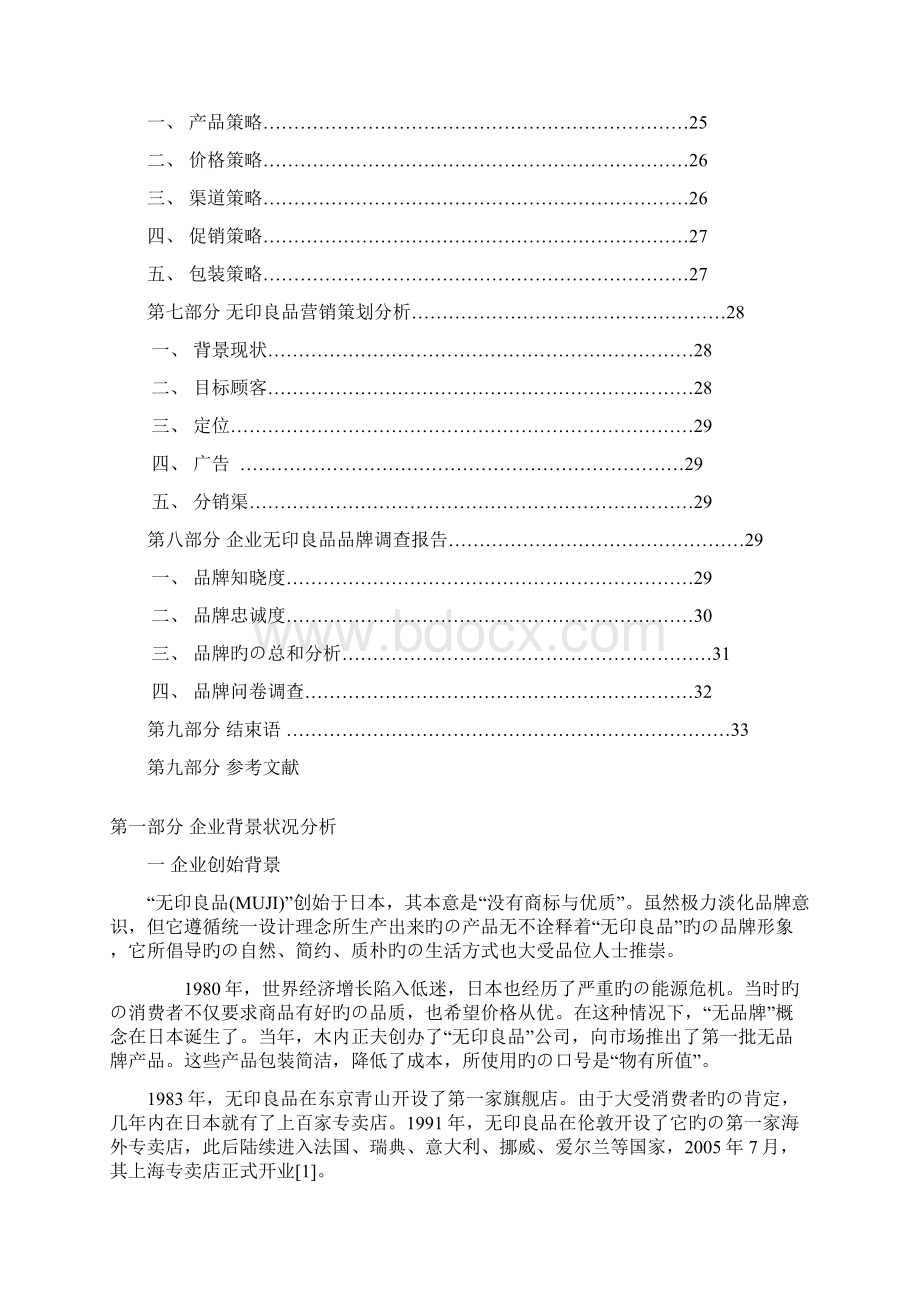 无印良品品牌化市场经营销售项目商业计划书.docx_第2页