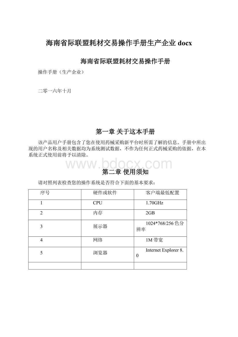 海南省际联盟耗材交易操作手册生产企业docx.docx