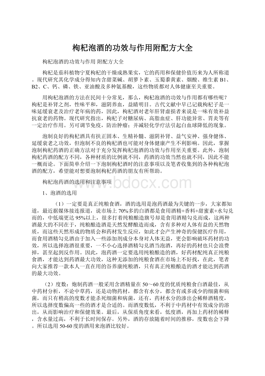 枸杞泡酒的功效与作用附配方大全Word文档下载推荐.docx