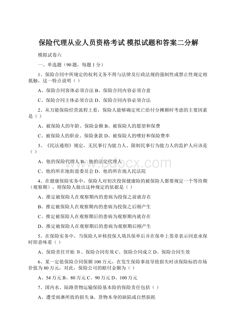 保险代理从业人员资格考试 模拟试题和答案二分解Word格式文档下载.docx