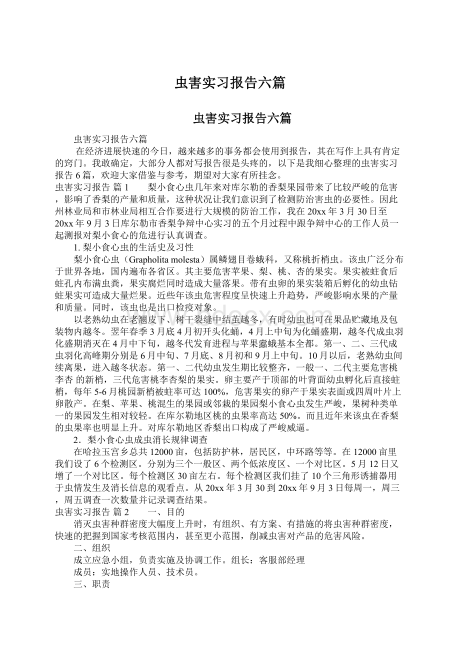 虫害实习报告六篇Word文档格式.docx