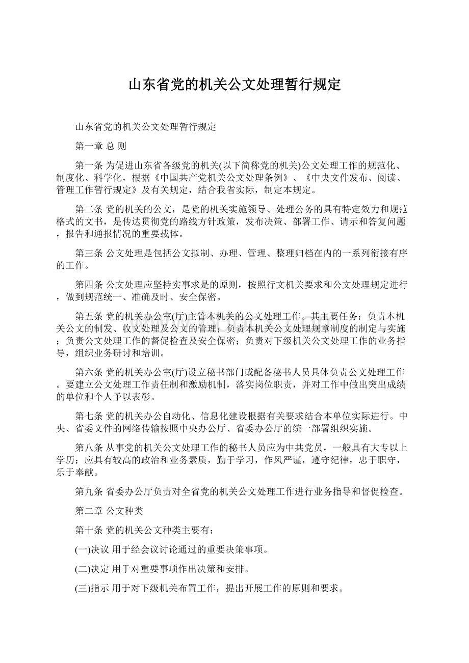 山东省党的机关公文处理暂行规定.docx