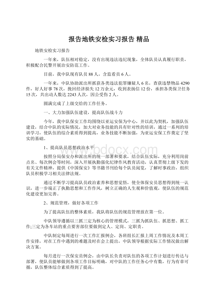 报告地铁安检实习报告 精品.docx