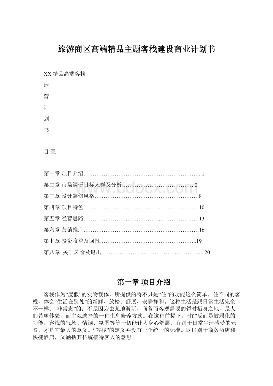 旅游商区高端精品主题客栈建设商业计划书Word文件下载.docx_第1页