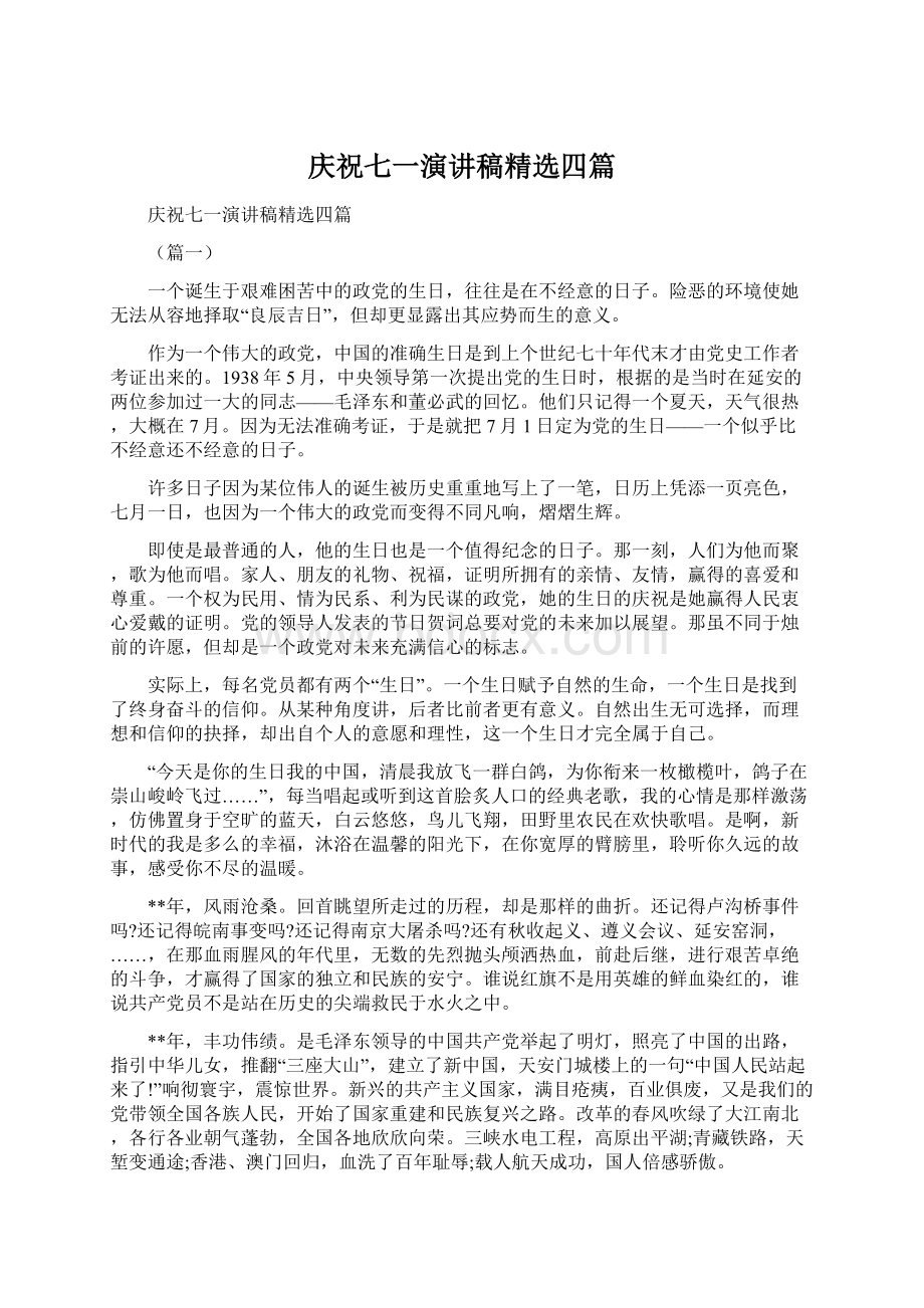 庆祝七一演讲稿精选四篇Word文档下载推荐.docx