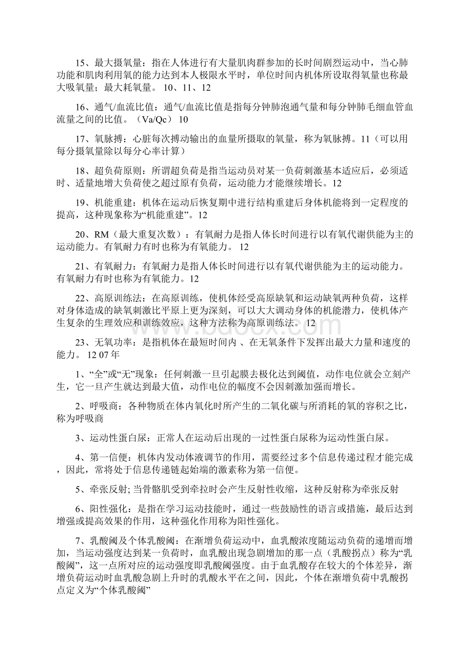 运动生理学真题答案Word文档格式.docx_第2页