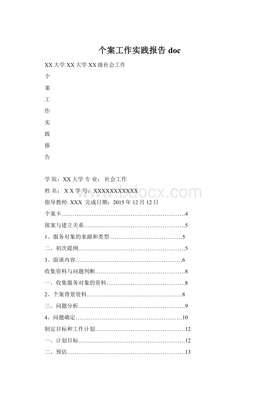 个案工作实践报告docWord格式文档下载.docx_第1页