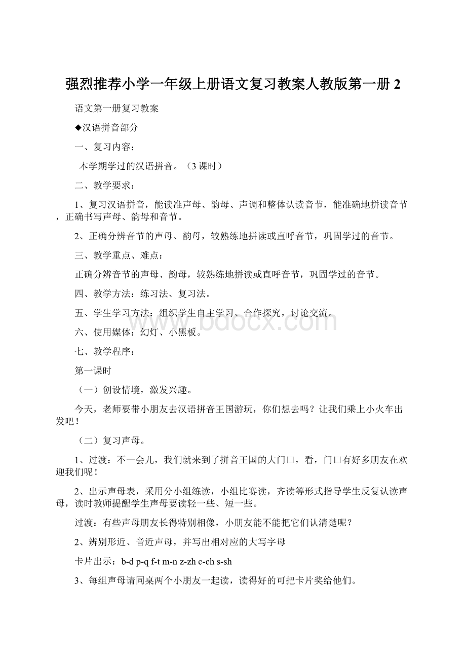 强烈推荐小学一年级上册语文复习教案人教版第一册2.docx_第1页