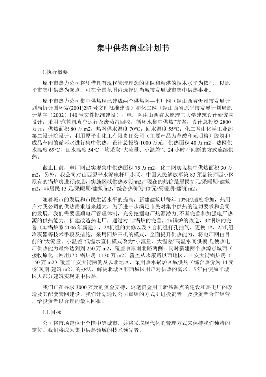 集中供热商业计划书Word文件下载.docx