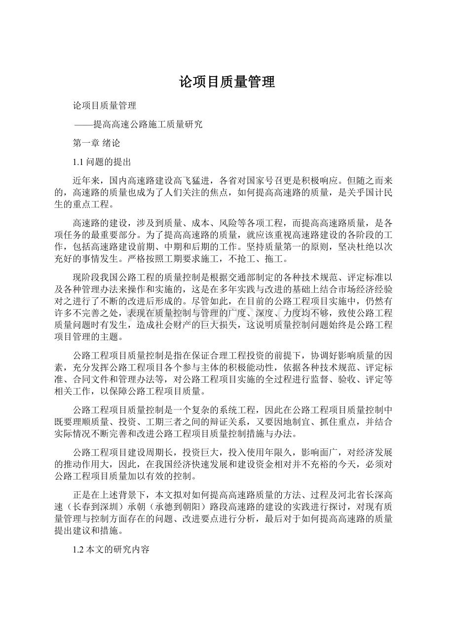 论项目质量管理Word格式文档下载.docx_第1页