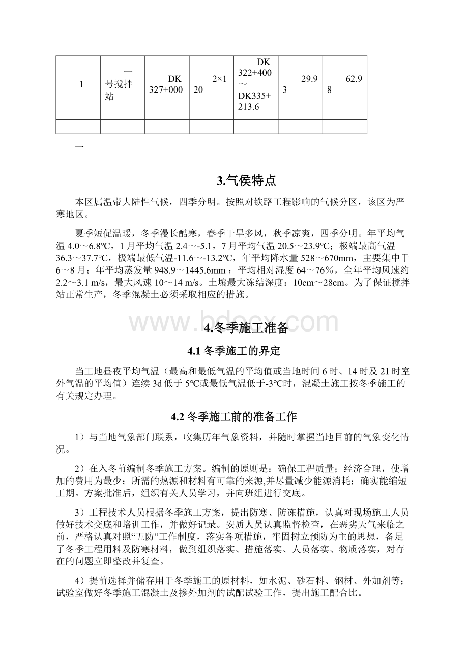 混凝土搅拌站冬季施工方案.docx_第2页