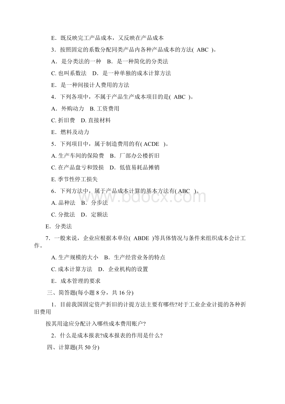 电大成本会计期末考试试题+答案.docx_第3页