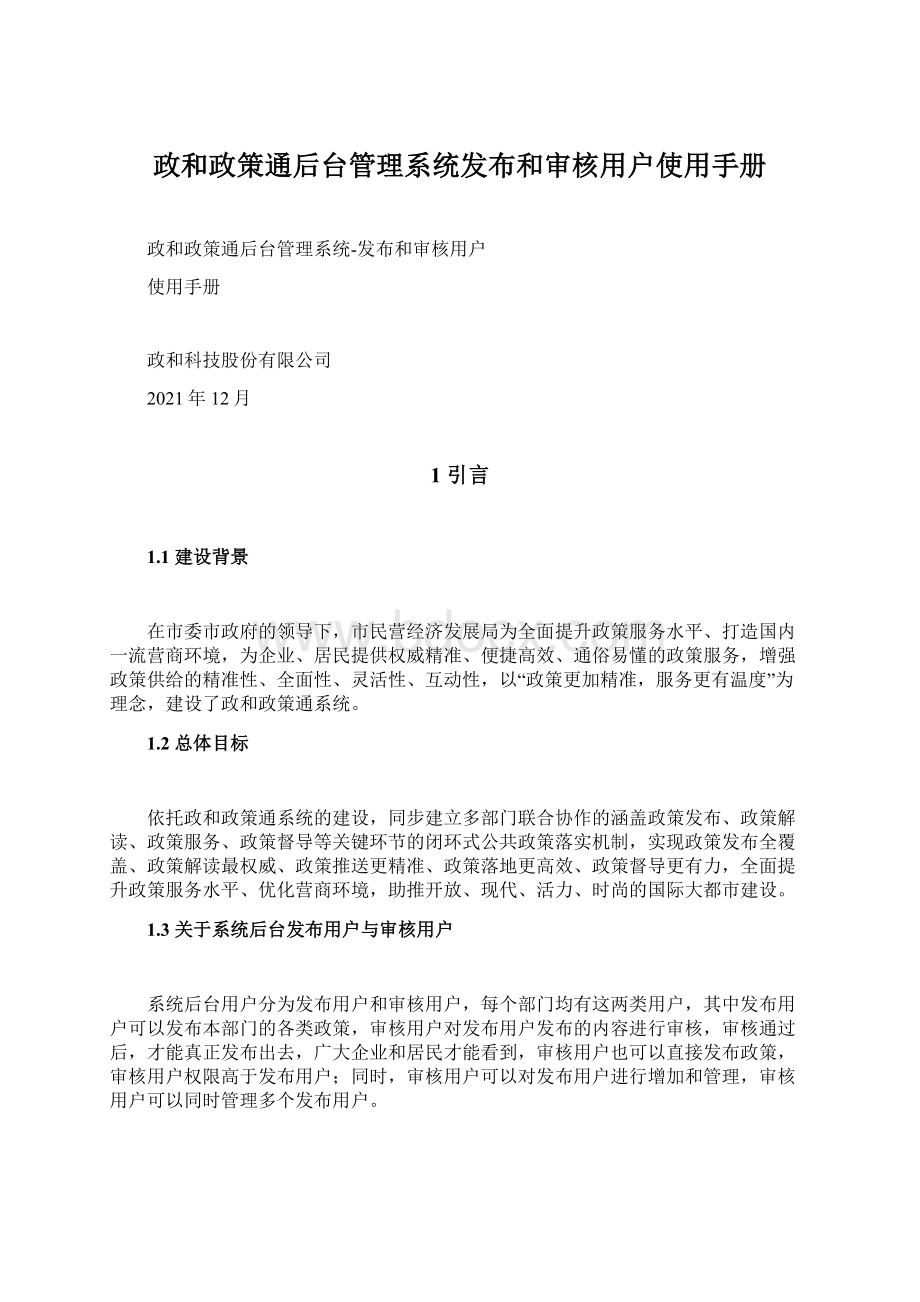 政和政策通后台管理系统发布和审核用户使用手册Word文档下载推荐.docx