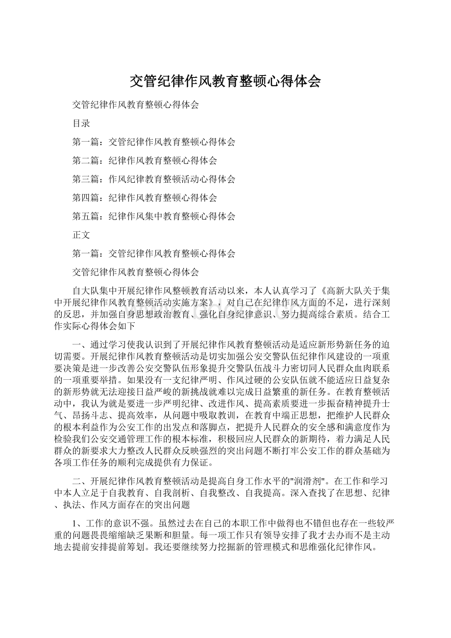 交管纪律作风教育整顿心得体会.docx