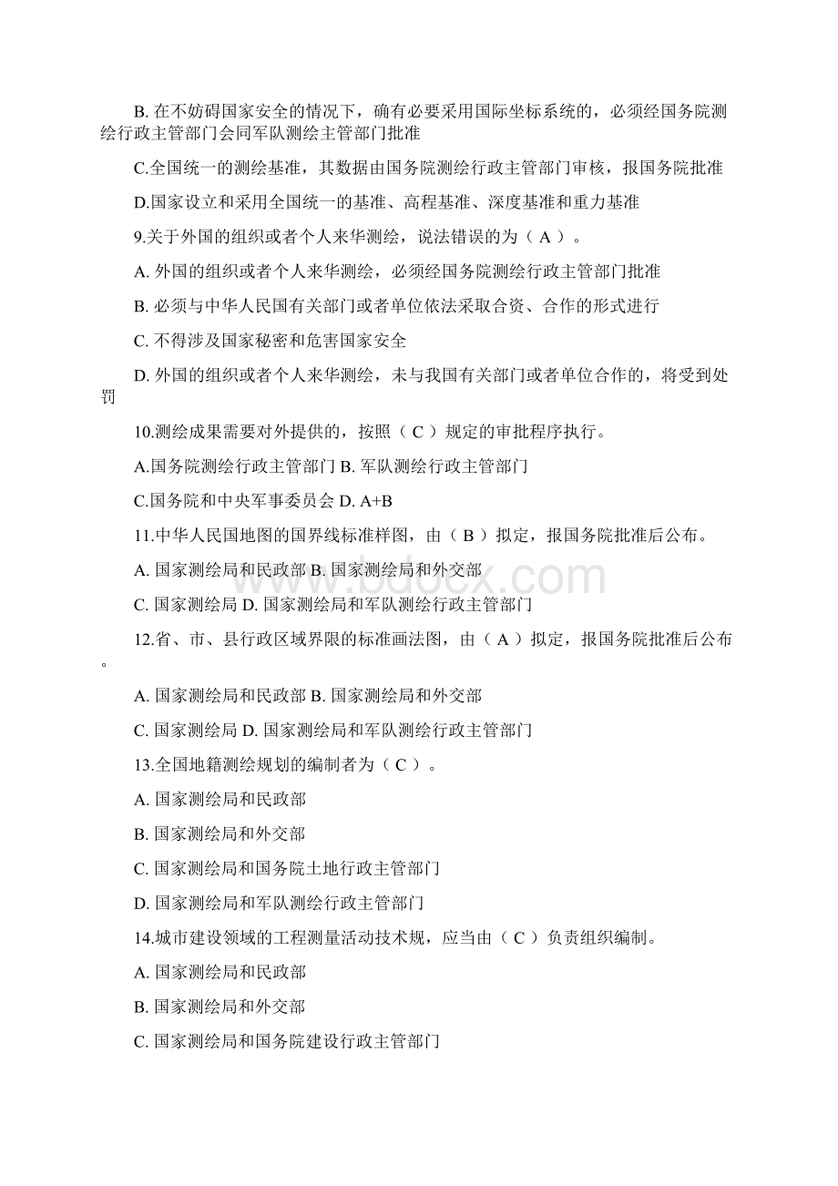 《测绘管理与法律法规》模拟试题.docx_第2页