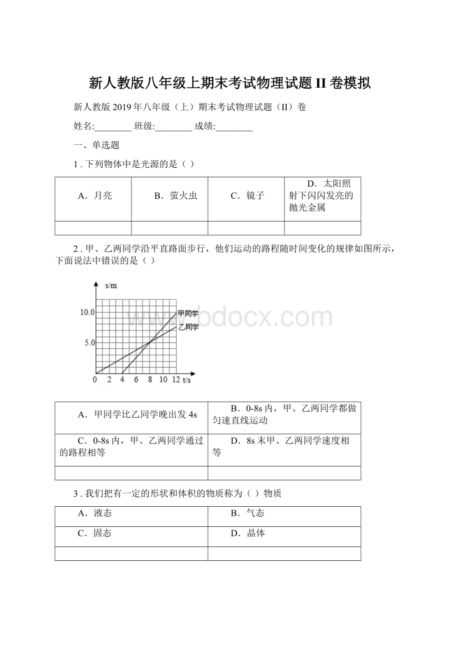 新人教版八年级上期末考试物理试题II卷模拟.docx_第1页