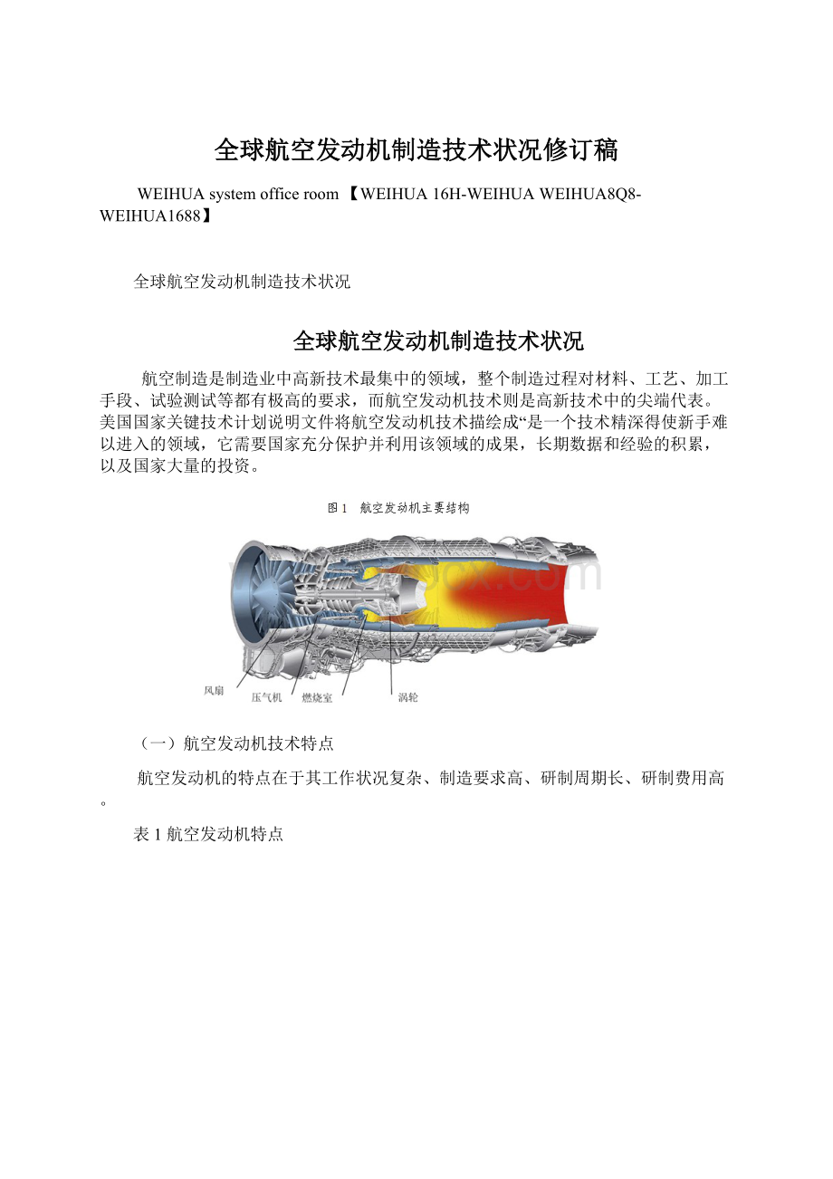 全球航空发动机制造技术状况修订稿Word文档格式.docx_第1页