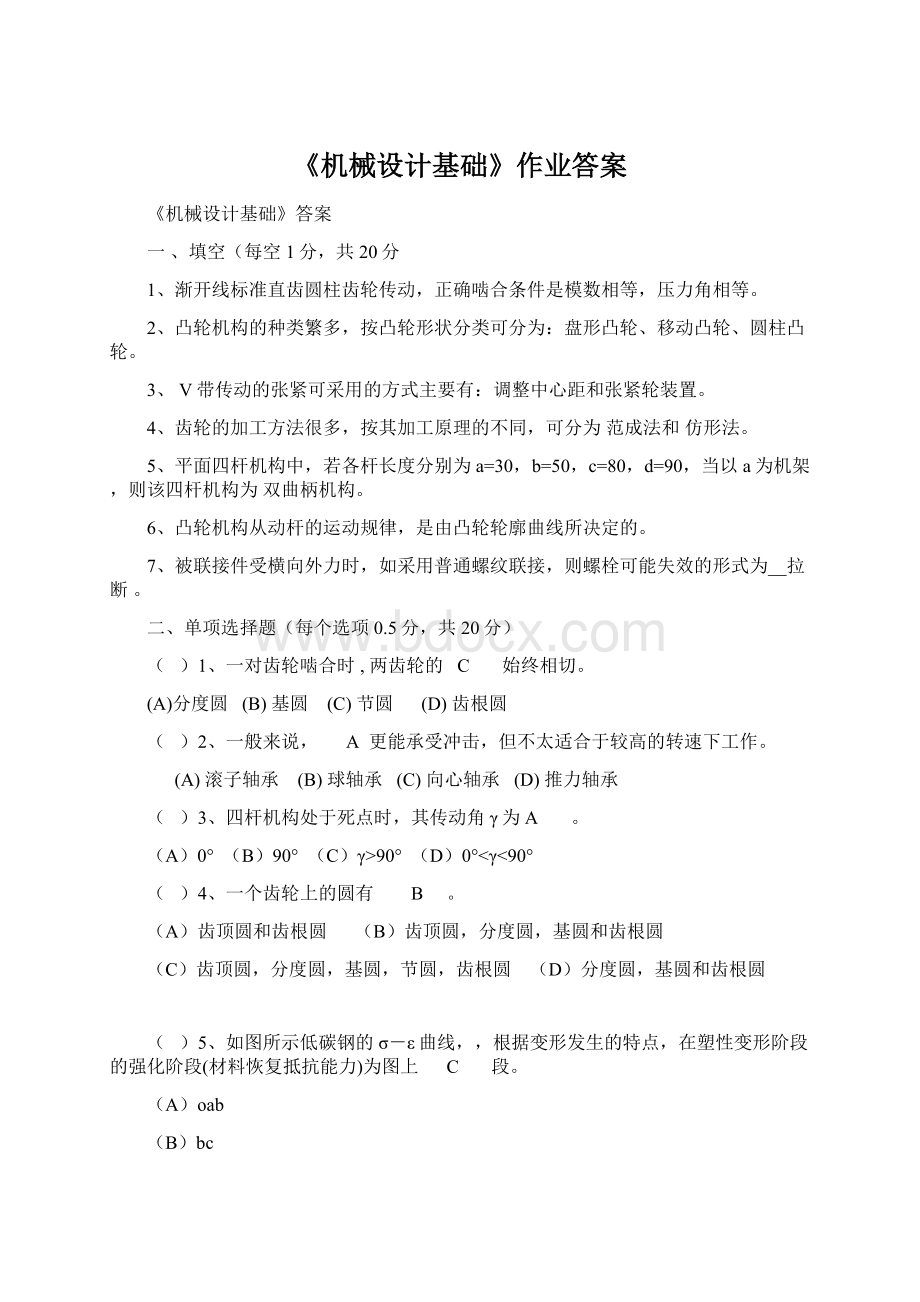 《机械设计基础》作业答案Word下载.docx