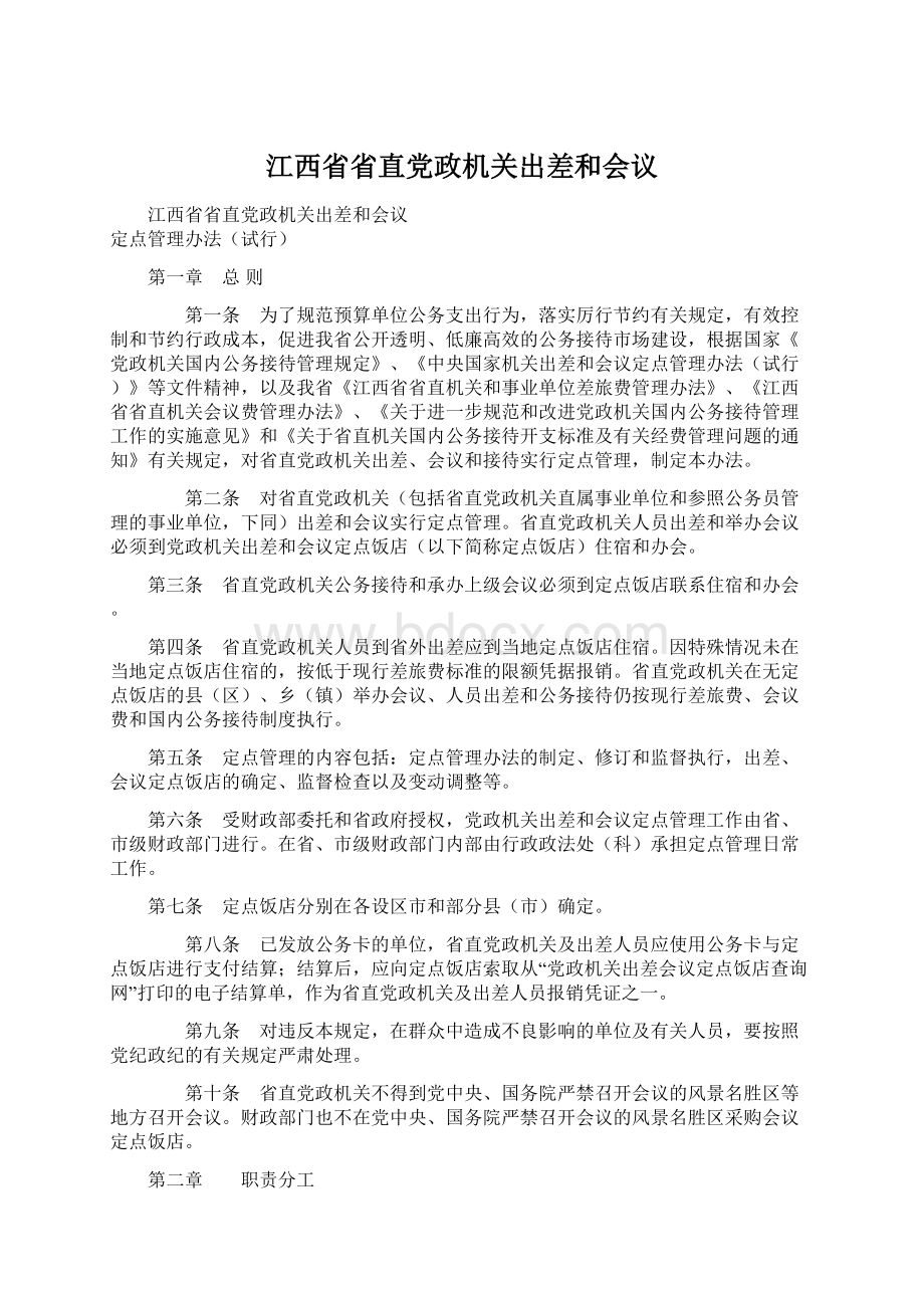 江西省省直党政机关出差和会议.docx