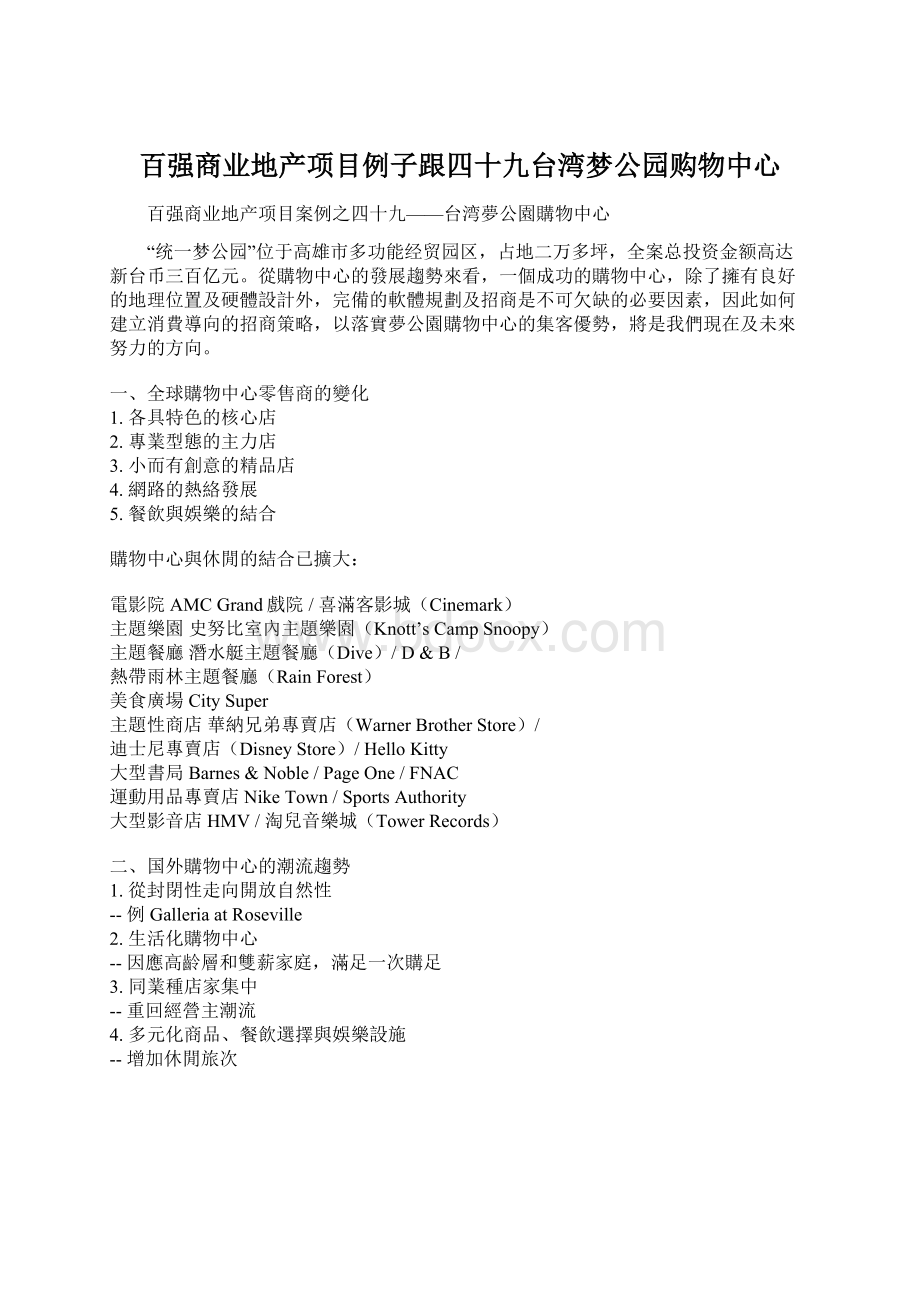 百强商业地产项目例子跟四十九台湾梦公园购物中心.docx_第1页