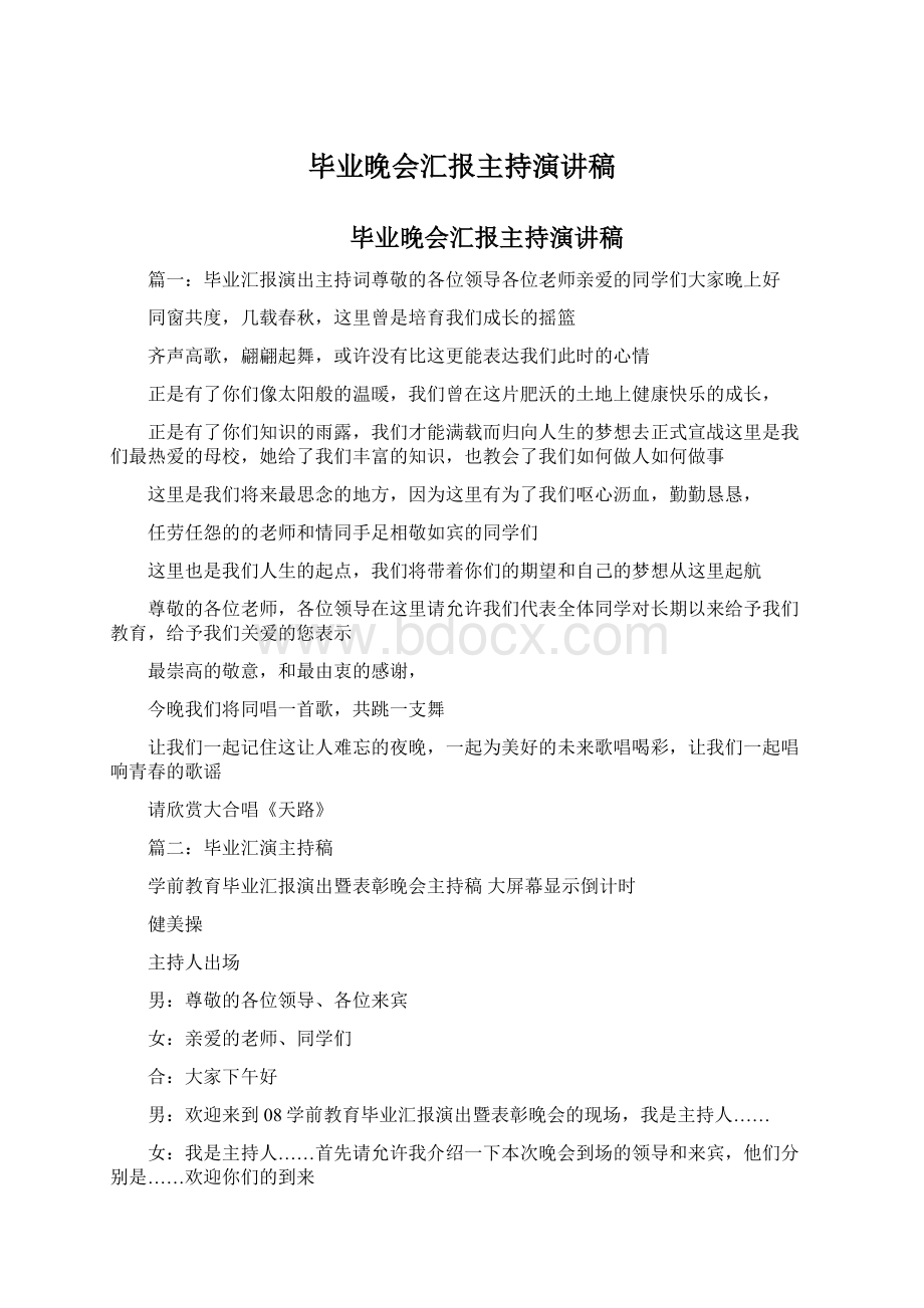 毕业晚会汇报主持演讲稿.docx_第1页