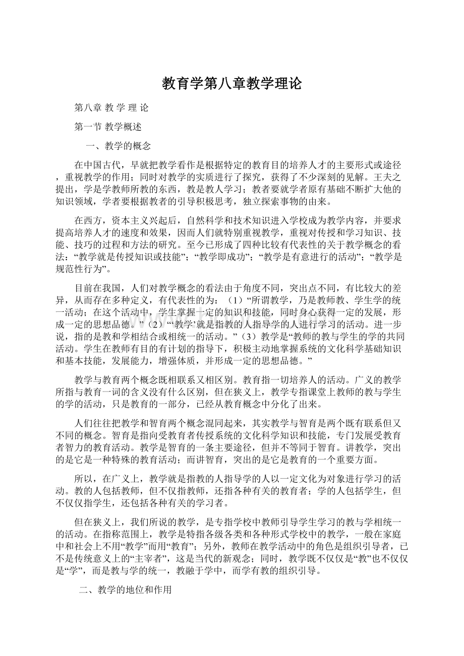 教育学第八章教学理论Word格式.docx