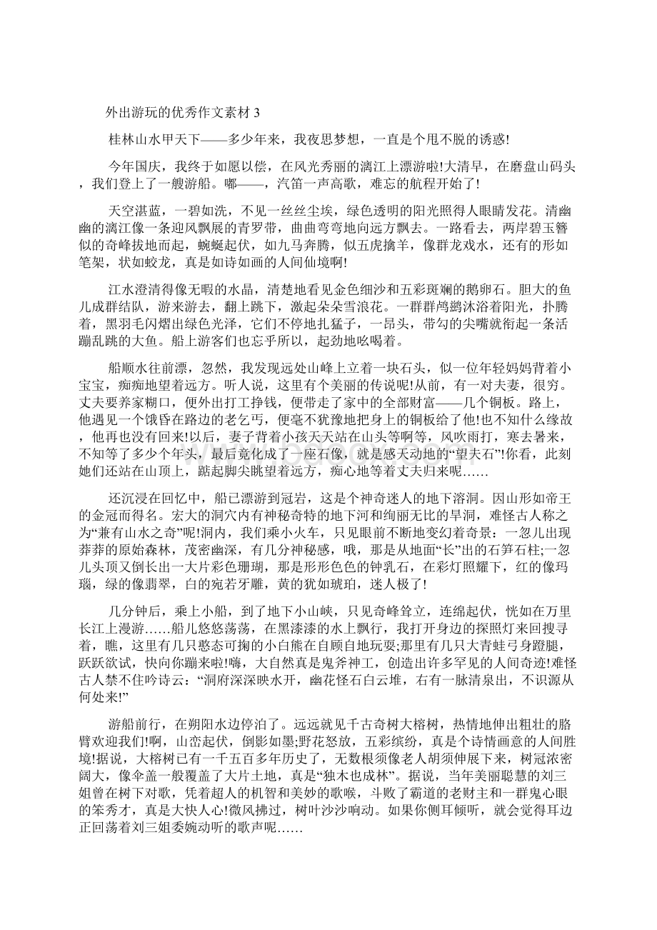 外出游玩的优秀作文素材.docx_第3页