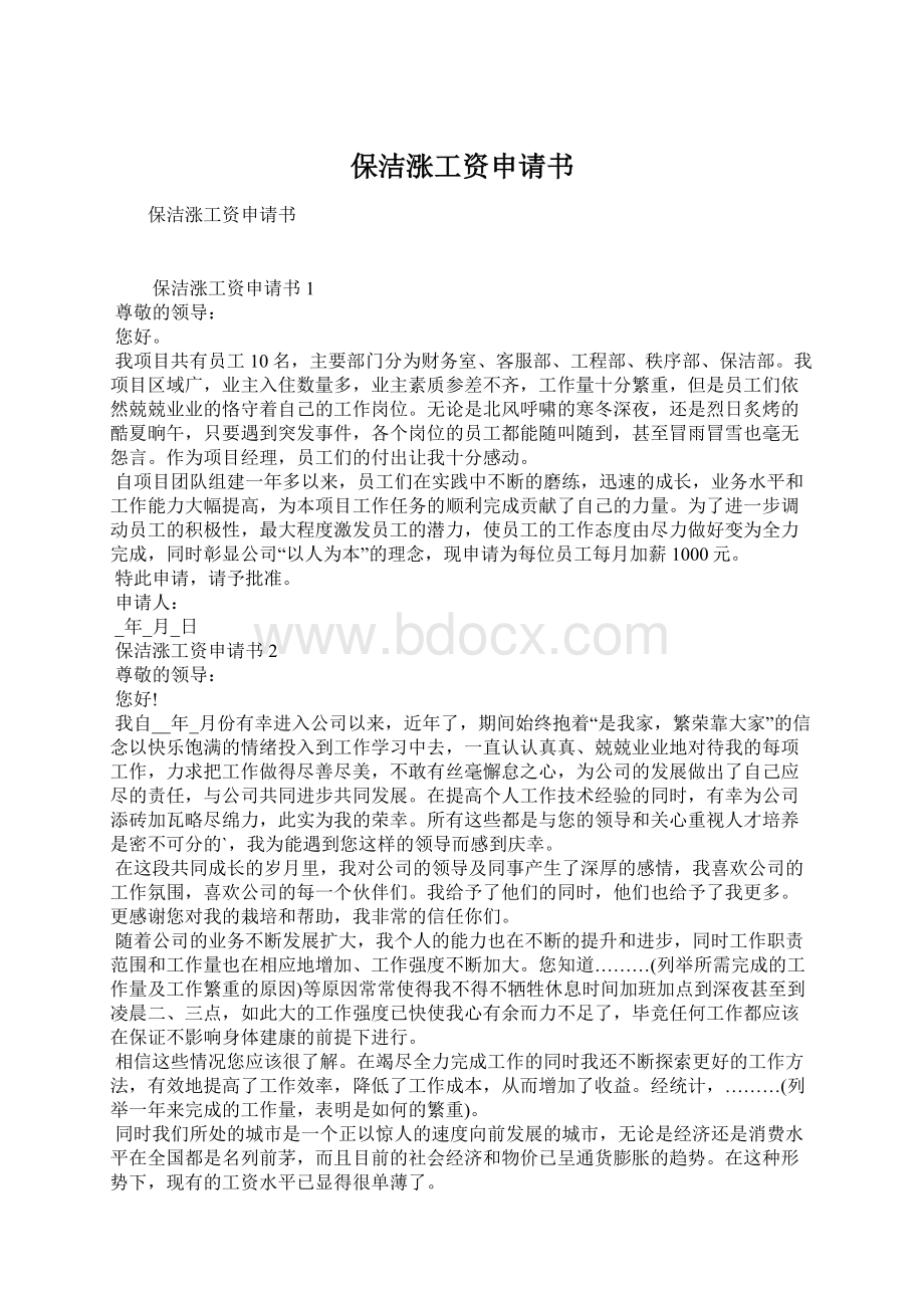 保洁涨工资申请书Word文件下载.docx