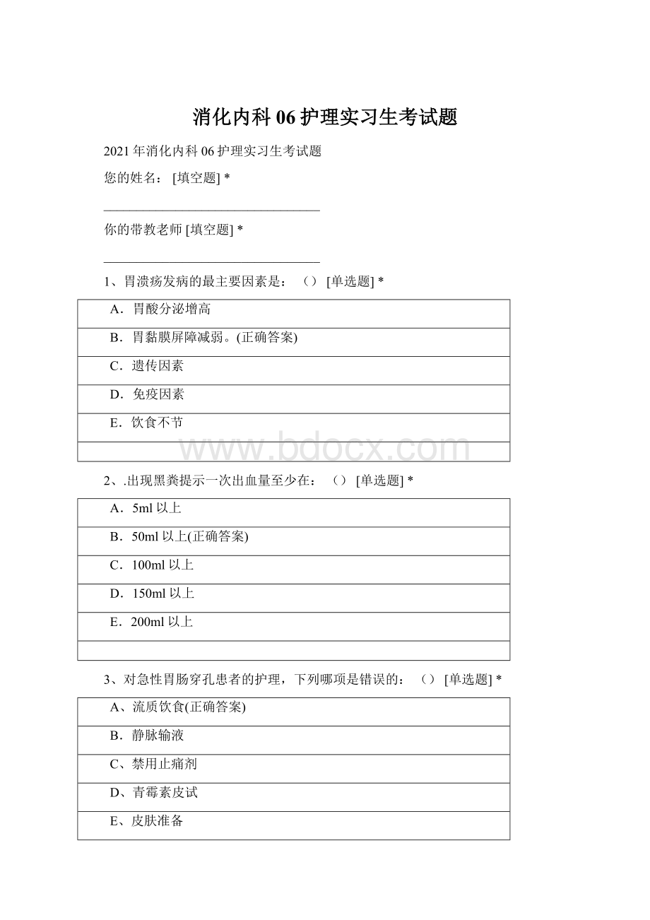 消化内科06护理实习生考试题Word格式文档下载.docx_第1页