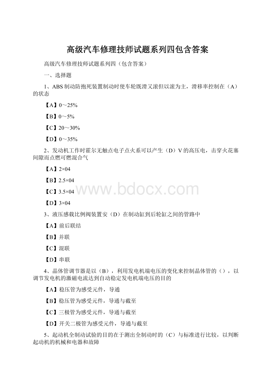 高级汽车修理技师试题系列四包含答案文档格式.docx