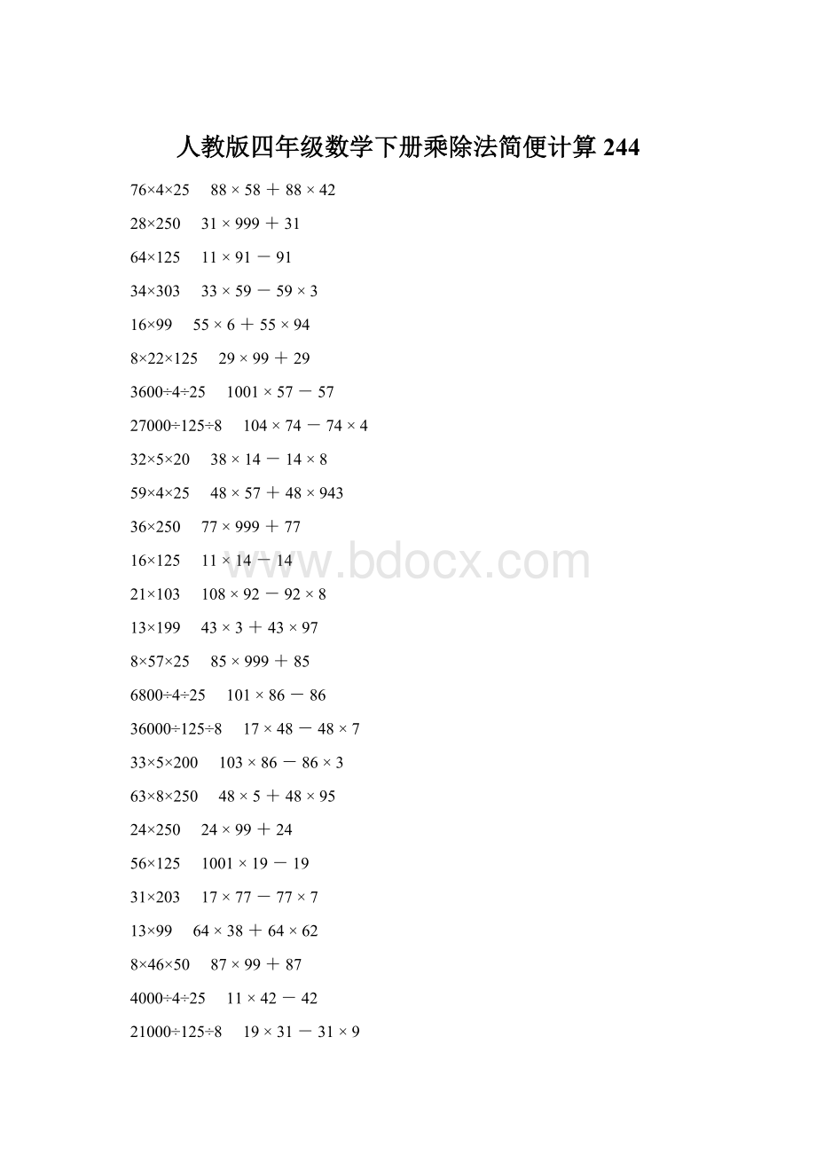 人教版四年级数学下册乘除法简便计算 244Word格式.docx_第1页