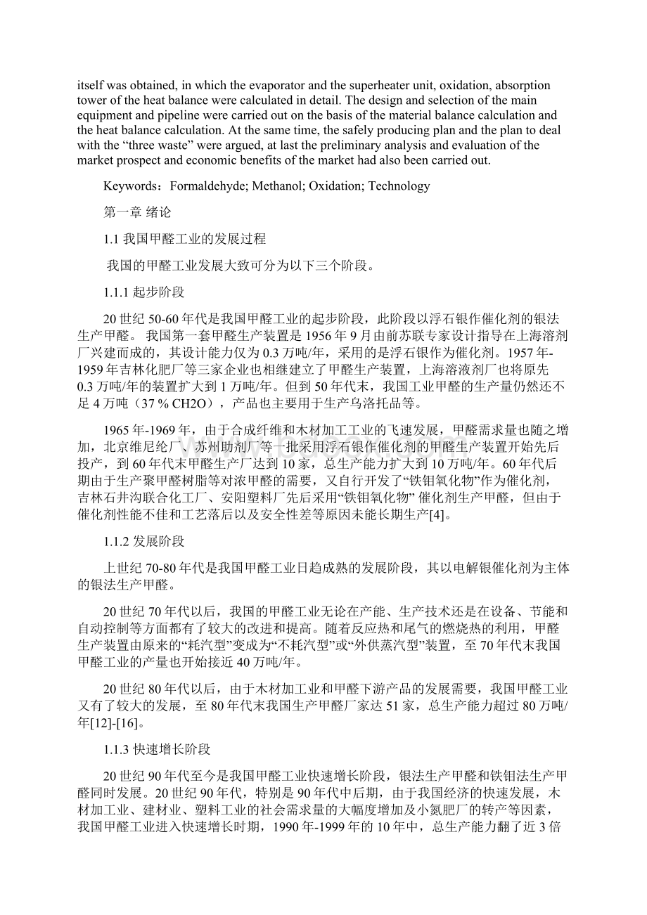 年产80万吨37wt甲醛水溶液的生产工艺初步设计毕业设计Word格式文档下载.docx_第2页