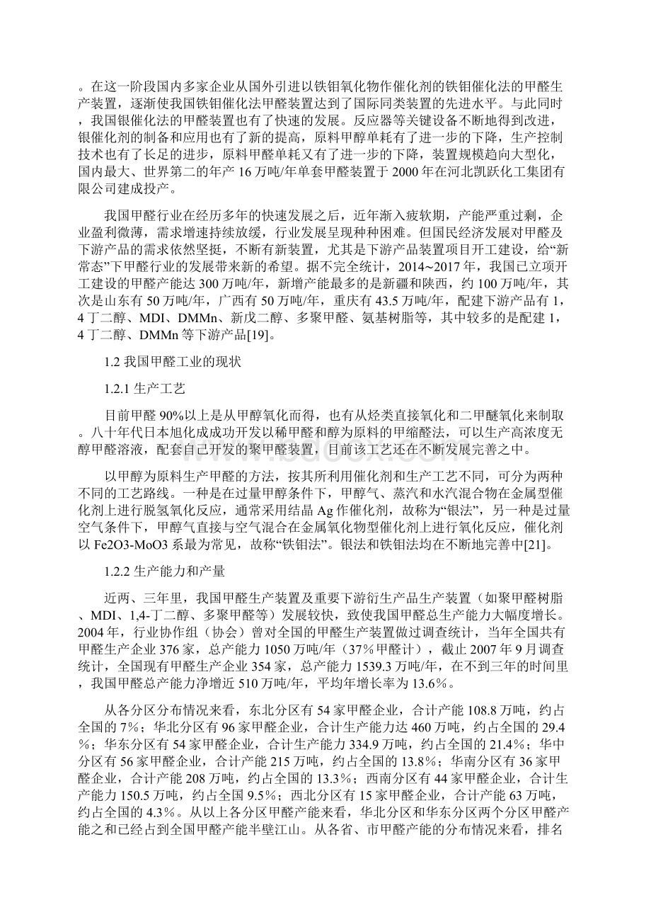 年产80万吨37wt甲醛水溶液的生产工艺初步设计毕业设计Word格式文档下载.docx_第3页