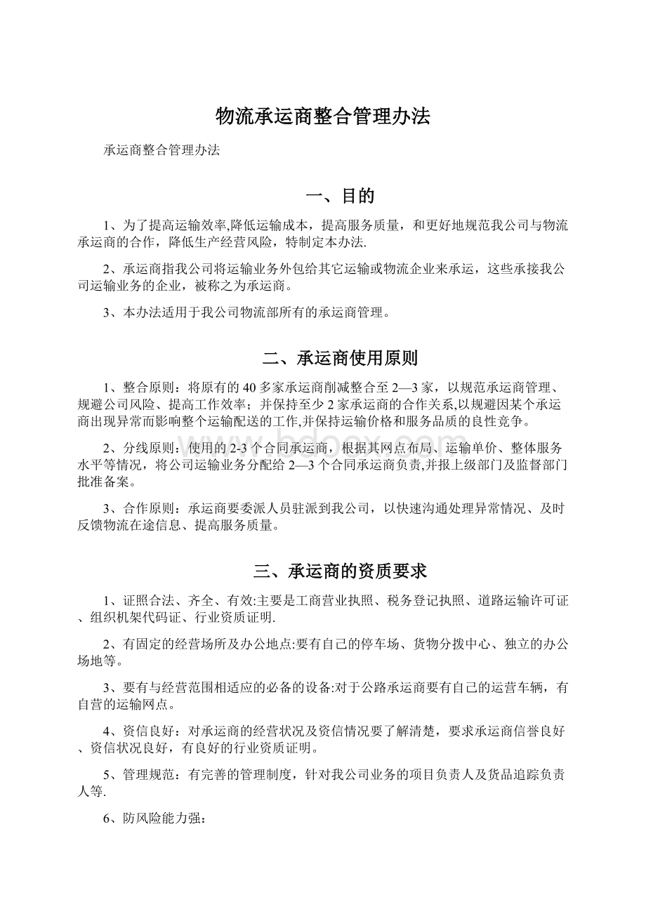 物流承运商整合管理办法Word文档格式.docx