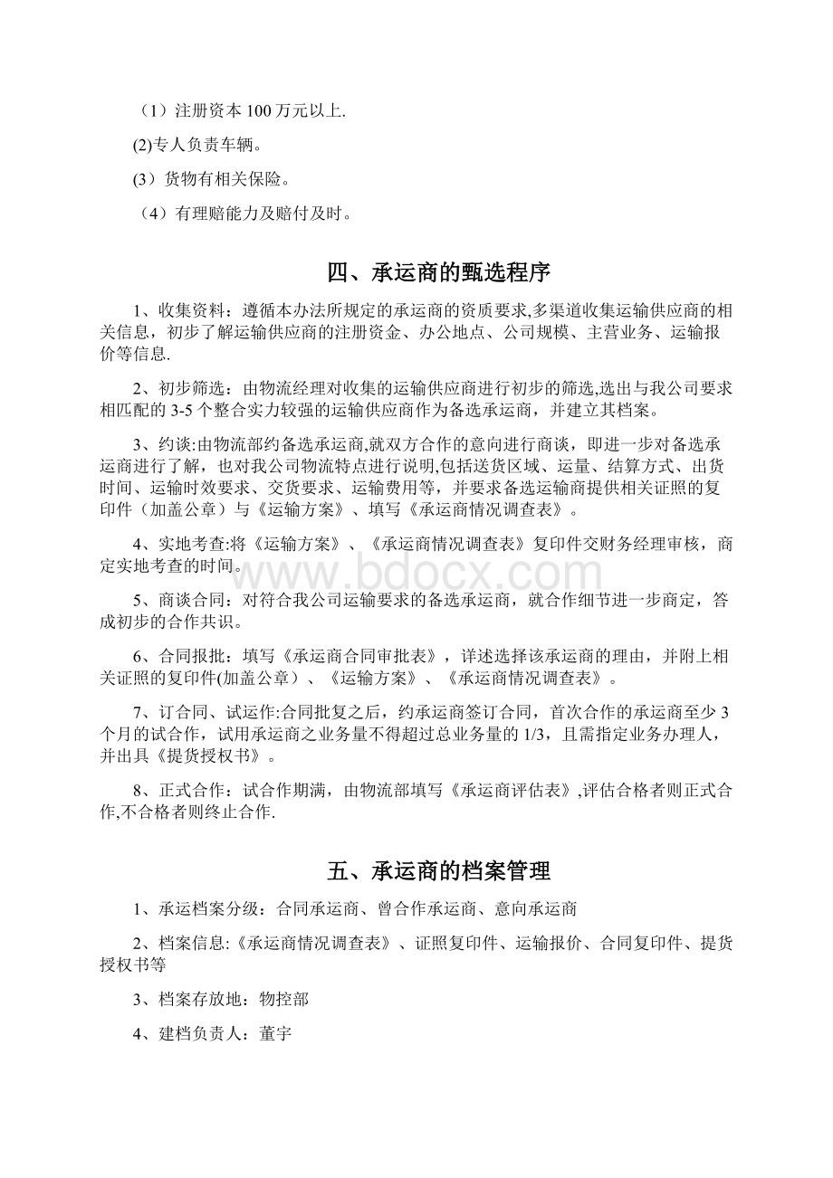 物流承运商整合管理办法.docx_第2页