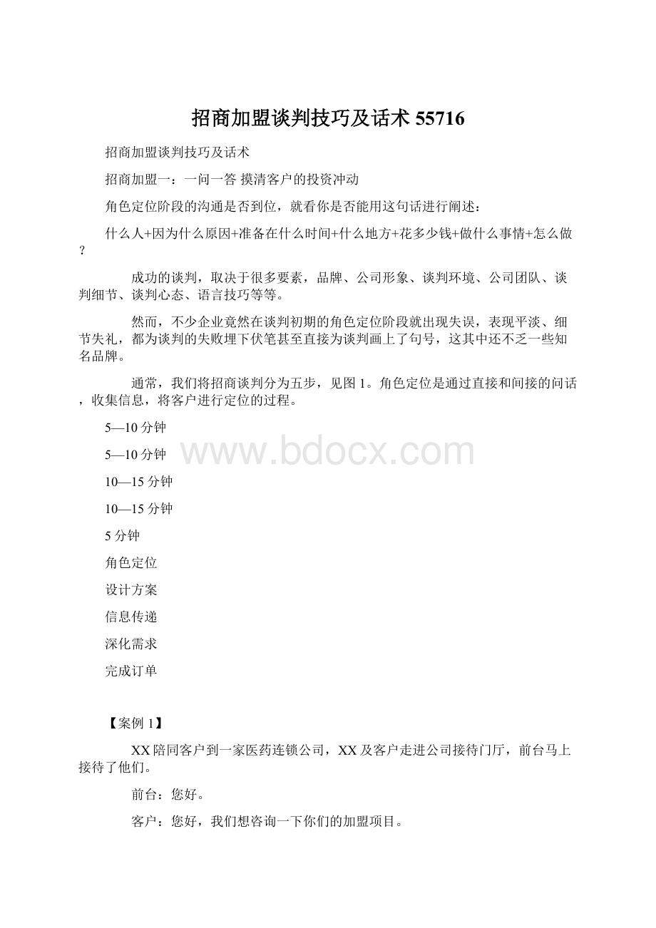 招商加盟谈判技巧及话术55716Word文档下载推荐.docx