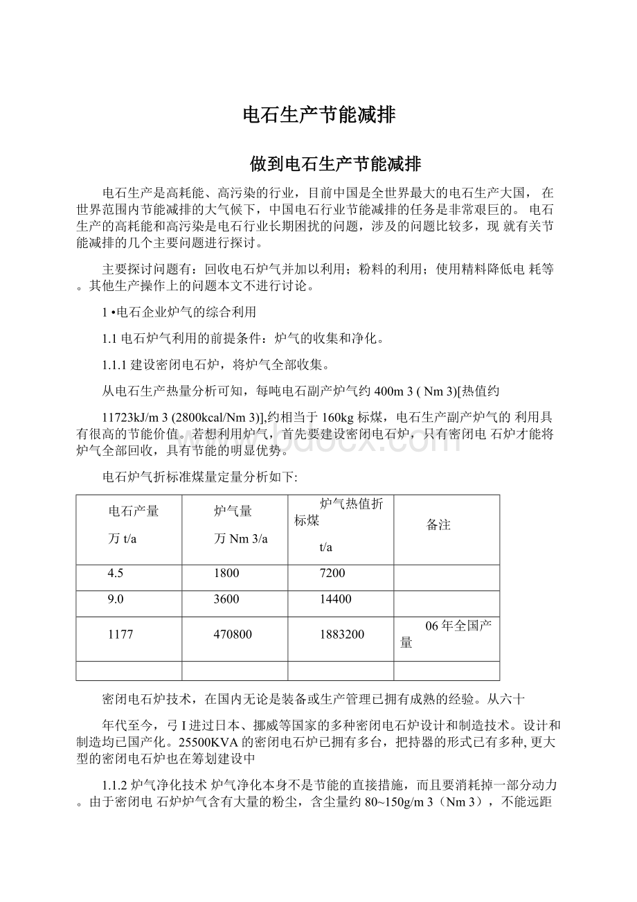 电石生产节能减排.docx_第1页