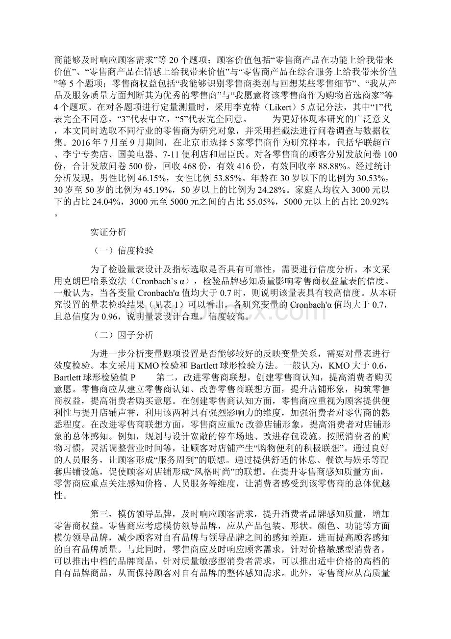 最新品牌感知质量对零售商权益影响的实证研究Word文件下载.docx_第3页