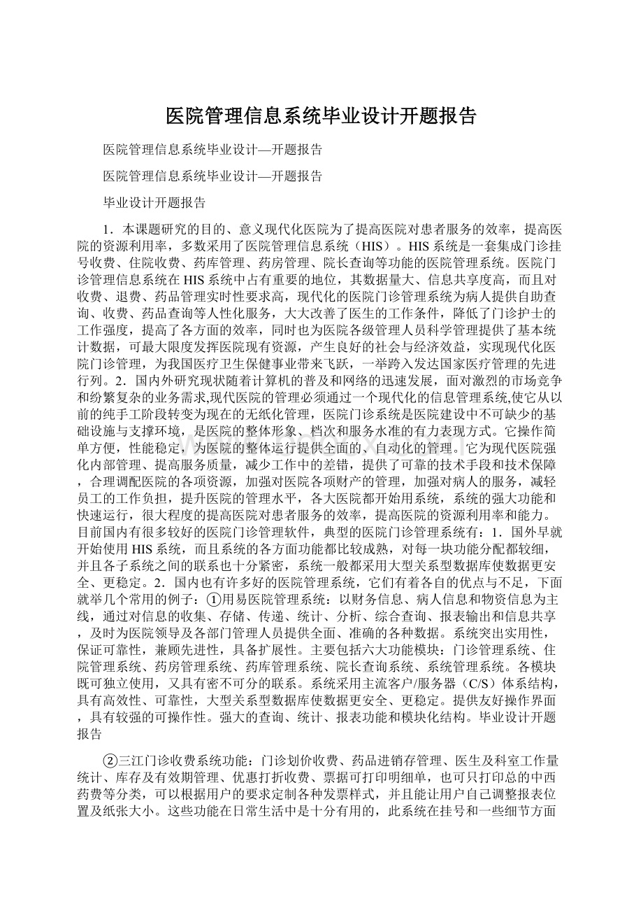 医院管理信息系统毕业设计开题报告.docx_第1页