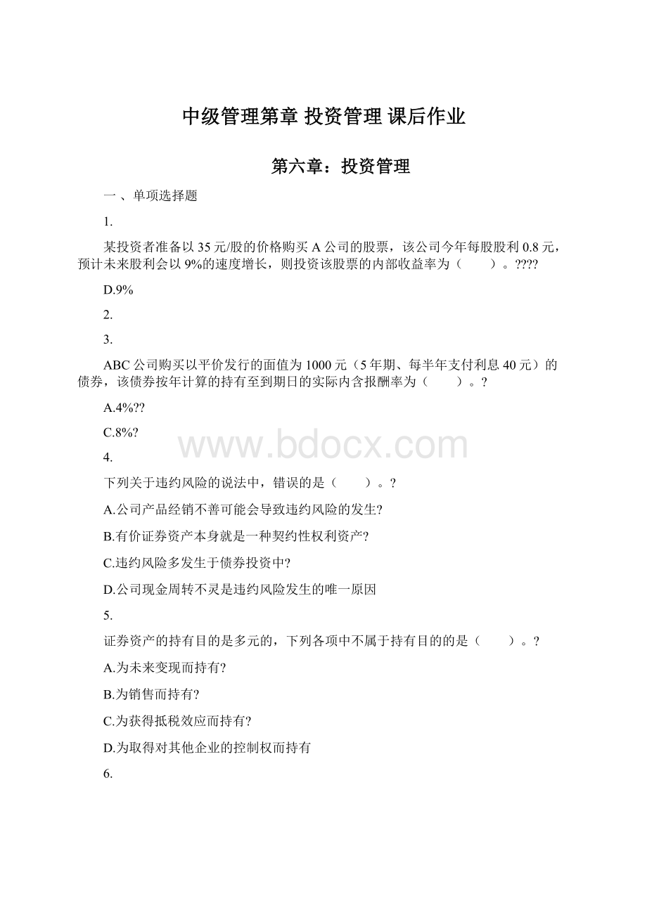 中级管理第章 投资管理 课后作业文档格式.docx